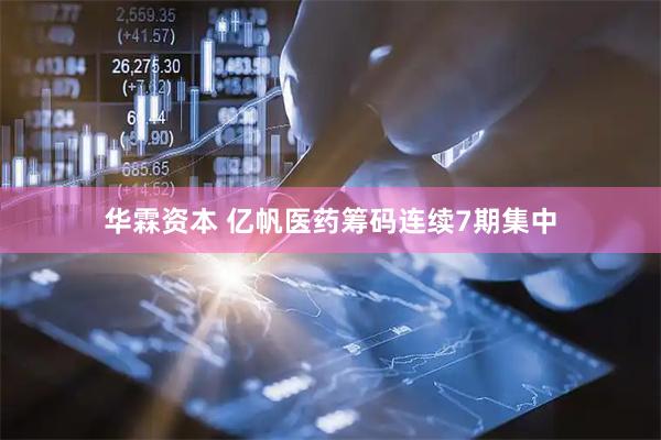 华霖资本 亿帆医药筹码连续7期集中